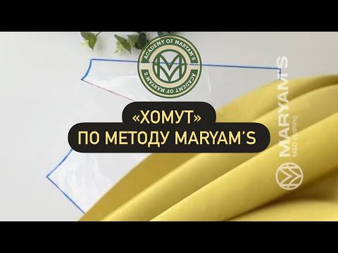 Видео: “Хомут”  по методу Maryam’s