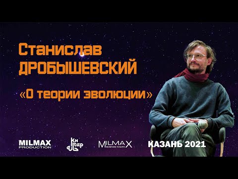 Видео: Научная беседа с С.Дробышевским о теории эволюции (Казань 2021)