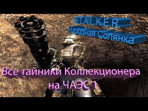 Видео: S.T.A.L.K.E.R. - Народная Солянка [Все тайники Коллекционера на ЧАЭС 1]