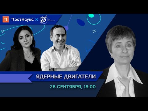 Видео: Ядерные двигатели / Татьяна Щепетина в Рубке ПостНауки