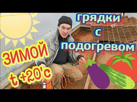Видео: ТЕПЛИЦА. ОБОГРЕВ ГРУНТА \ делаю тёплые грядки
