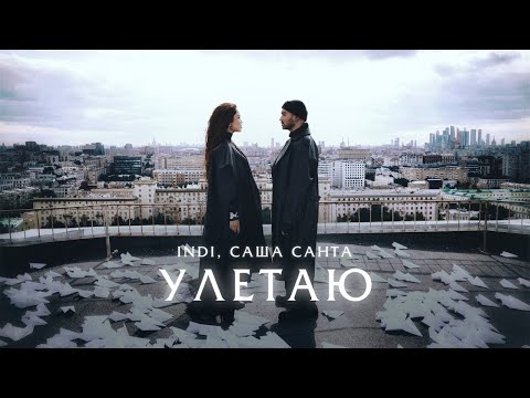 Видео: Премьера! INDI, САША САНТА - «Улетаю» (mood video)