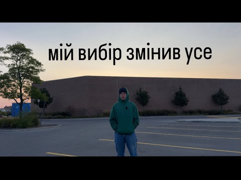 Видео: мій вибір змінив усе