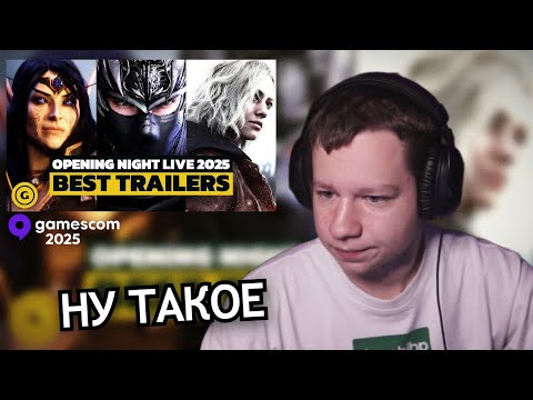 Видео: КВИКХАНТИК СМОТРИТ ЛУЧШИЕ ТРЕЙЛЕРЫ С GAMESCOM 2025