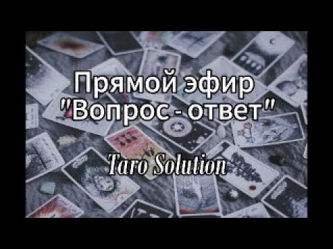 Видео: Taro Solution 07.10.2024 20.20-23.00 в прямом эфире! СМОТРИМ ЗАКРЕП!