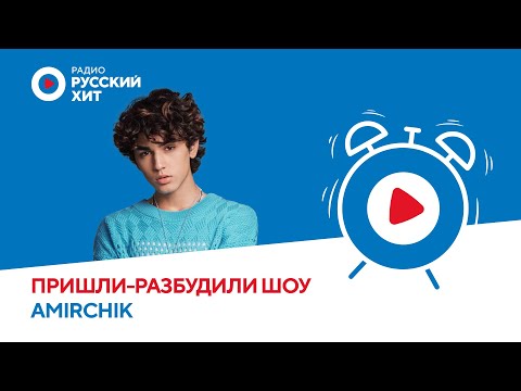 Видео: Тур по Азии и новая версия трека «Эта любовь» | Amirchik в «Пришли-Разбудили шоу»