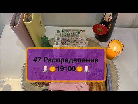 Видео: #7 Распределяю 19100 🎃мои мистические истории 🕯️#системаконвертов #распределениеденег #cashenvelopes