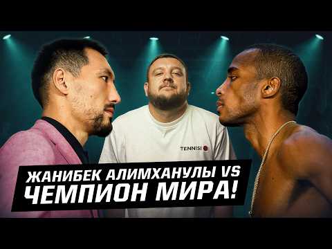 Видео: Жанибек Алимханулы наконец-то против топового соперника! Где, когда и как победит?