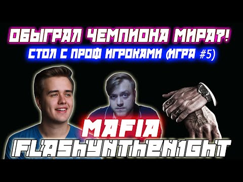 Видео: ОБЫГРАЛ ЧЕМПИОНА МИРА?! Flashynthen1ght + Olsior + Профессиональные игроки играют в Мафию