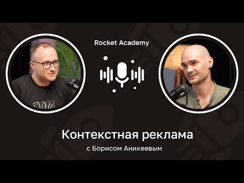 Видео: Контекстная реклама: что это и как работает  🎙️ Борис Аникеев