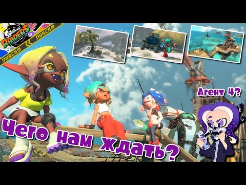 Видео: 【Splatoon Raiders | Сплатун Райдерс】Чего нам ждать от "Райдеров"?
