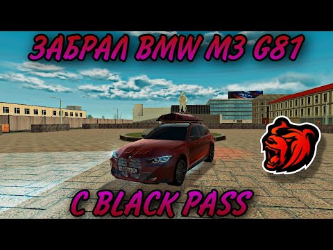 Видео: 🍷ЗАБРАЛ BMW M3 G81 C BLACK PASS | BLACK RUSSIA