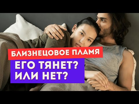 Видео: Близнецовое пламя. Почему он сопротивляется любви?