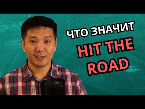 Видео: HIT THE ROAD - что значит это английское выражение?