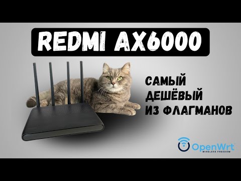 Видео: Redmi AX6000. Прошивка на OpenWrt. Тесты скорости. Разбор