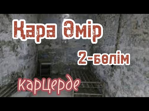 Видео: ҚАРА ӘМІР. 2-бөлім. Шытырманға толы шынайы әңгіме. Авторы:Аманғали Әбуов.