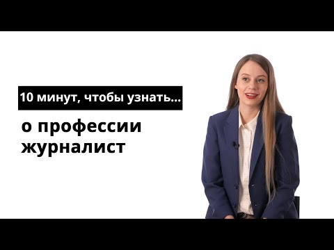 Видео: 10 минут, чтобы узнать о профессии журналист