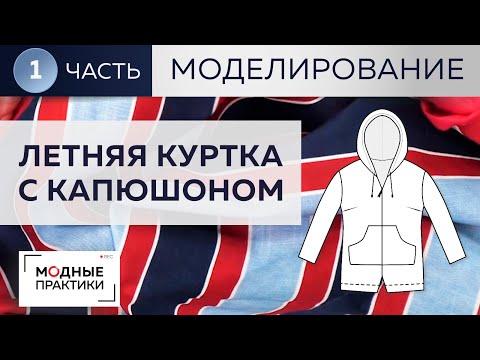 Видео: Летняя куртка из льна с капюшоном, карманами а-ля анорак и подворотами. Часть 1. Моделирование.