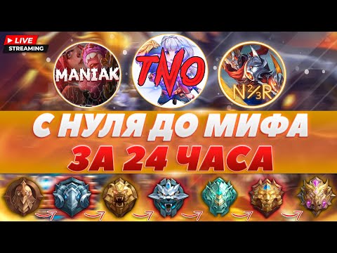 Видео: ДО МИФА ЗА 24 ЧАСА ЧЕЛЛЕНДЖ Feat. @N23R_PRO @maniakmlbb (ЧАСТЬ 1) - Mobile Legends