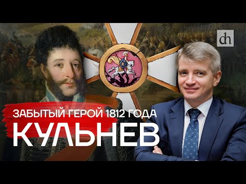 Видео: Забытый герой 1812 года. Кульнев / Александр Кибовский