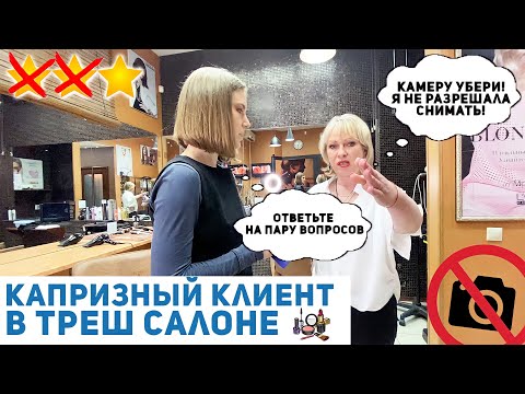 Видео: Я КУРЮ ПЕРЕД МАКИЯЖЕМ / ТРЕШ САЛОН / Треш-обзор салона красоты