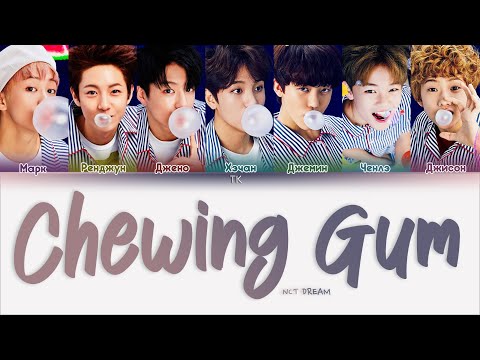 Видео: NCT DREAM – Chewing Gum [ПЕРЕВОД НА РУССКИЙ/КИРИЛЛИЗАЦИЯ Color Coded Lyrics]