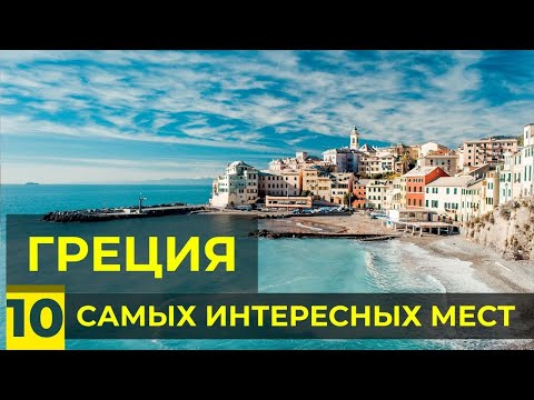 Видео: 10 Самых Красивых Мест в Греции | Древняя Греция Сегодня | Острова, Достопримечательности,  Курорты