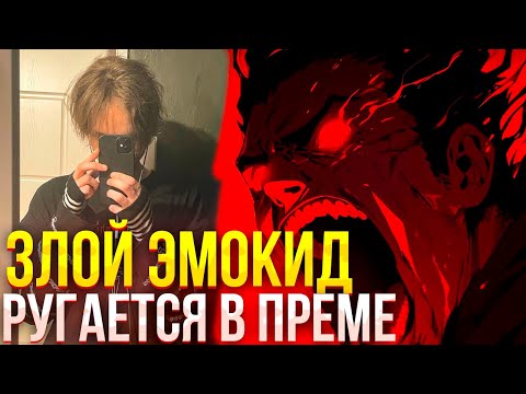 Видео: ЭМОКИД РУГАЕТСЯ НА КОМАНДУ В ПРЕМЕ | EMOKID2007