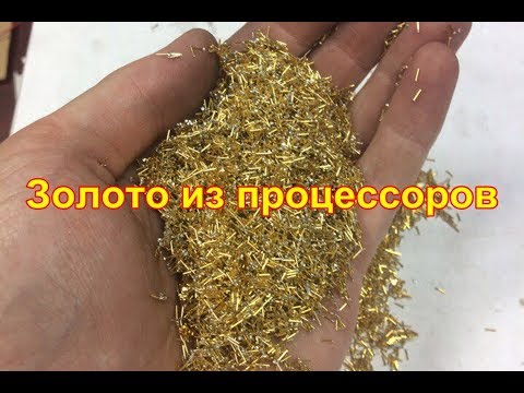 Видео: Золото из процессоров. Как не надо делать,продолжение.