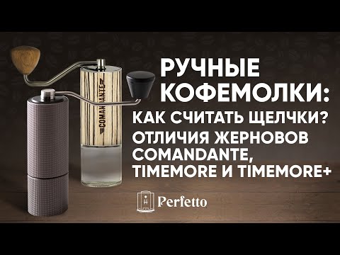 Видео: Ручные кофемолки. Как считать щелчки в Comandante и Timemore? Отличия жерновов и частота чистки.