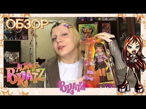 Видео: САМАЯ РОСКОШНАЯ ЯСМИН | ОБЗОР КУКЛЫ YASMIN ALWAYZ BRATZ