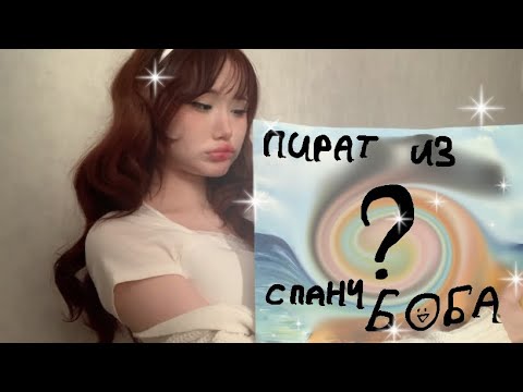 Видео: РИСУЮ ПИРАТА ИЗ СПАНЧ БОБА???!!! что вышло…