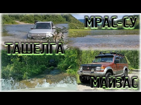 Видео: Паджеро 4 и Паджеро 2 на бездорожье. Ташелга Мрас-Су
