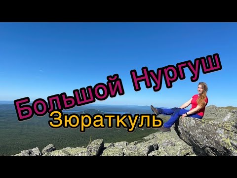 Видео: Большой Нургуш. Зюраткуль.