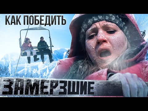 Видео: Как Победить ХОЛОД из Фильма "ЗАМЕРЗШИЕ" | Зимняя ВЫШКА с ВОЛКАМИ и ОБМОРОЖЕНИЕМ