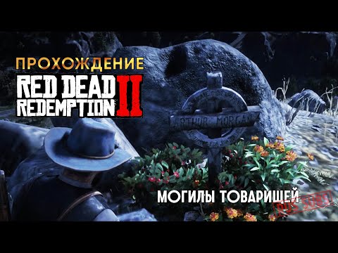 Видео: RDR-2 | Могилы товарищей