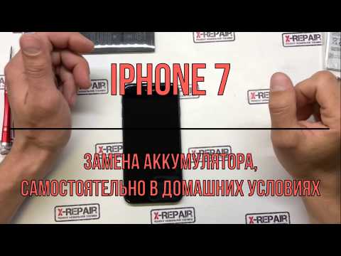 Видео: Замена Аккумулятора iPhone 7 | Меняем батарею айфона  7 | СЦ X Repair