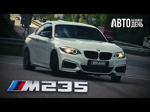 Видео: BMW M235 - купе на кожен день / БМВ та N55 / Авто на кожен день / Огляд BMW M235 F22