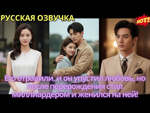 Видео: Его отравили, и он упустил любовь, но после перерождения стал миллиардером и женился на ней!