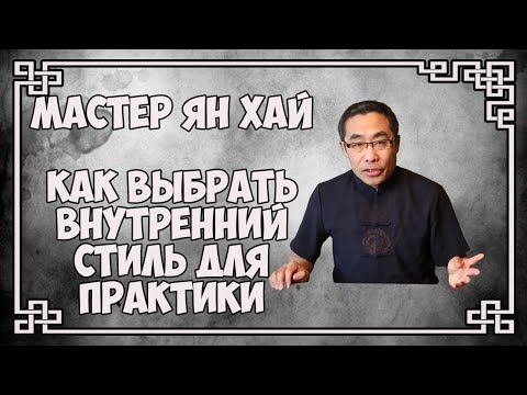 Видео: Мастер Ян Хай  Сравнение внутренних стилей  Как выбрать стиль