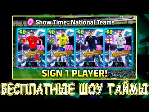 Видео: Выбираем БЕСПЛАТНОГО Шоу Тайма в eFootball mobile