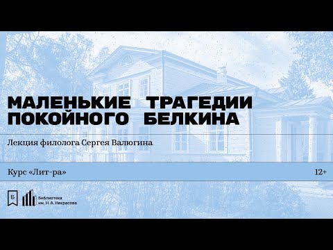 Видео: «Маленькие трагедии покойного Белкина». Лекция филолога Сергея Валюгина