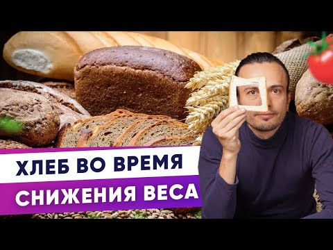 Видео: Хлеб во время снижения веса | Диетолог Андрей Никифоров12 +
