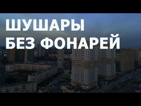 Видео: Шушары мало фонарей