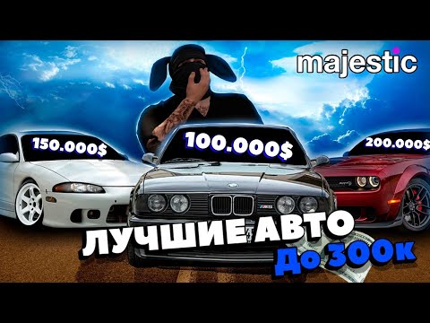 Видео: ЛУЧШИЕ МАШИНЫ ДО 300к | MAJESTIC RP