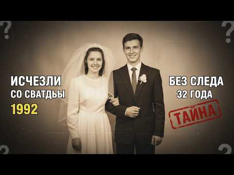 Видео: Молодожёны исчезли с сельской свадьбы 1992 — на всех фото они смотрят в одну точку