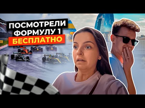 Видео: ГРАН-ПРИ ФОРМУЛЫ 1 В БАКУ В 2024 ГОДУ