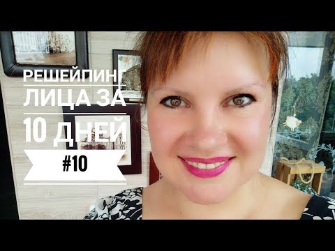 Видео: Омолаживающая гимнастика для лица #10