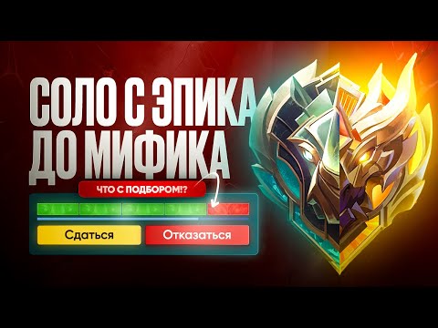 Видео: В СОЛО С ЭПИКА ДО ЛЕГЕНДЫ ЧТО С ПОДБОРОМ (34 СЕЗОН) - MOBILE LEGENDS