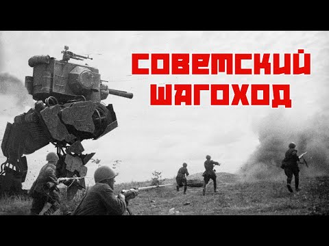 Видео: MAMA RUSSIA. "Советский шагоход"